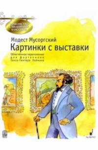 М. П. Мусоргский - Картинки с выставки: Облегч. перелож. для фп.