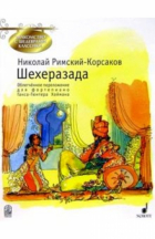 Николай Римский-Корсаков - Шахерезада: соч. 35: Симф. сюита для орк. по мот. сказок &quot;Тысяча и одна ночь&quot;: Облегч. перелож. д/фп