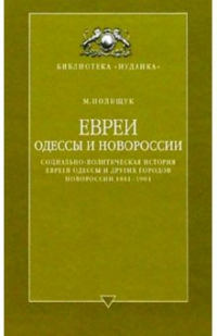 Полищук М. - Евреи Одессы и Новороссии (соц. -политич. история евреев Одессы и др. городов Новороссии 1881-1904)