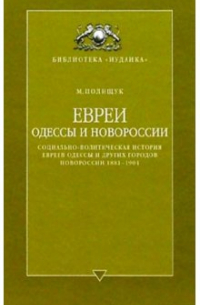 Полищук М. - Евреи Одессы и Новороссии (соц. -политич. история евреев Одессы и др. городов Новороссии 1881-1904)