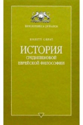 История средневековой еврейской философии