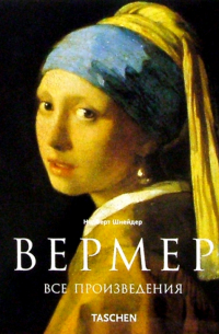 Норберт Шнейдер - Вермер