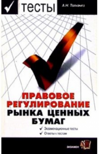 Андрей Толкачев - Тесты. Правовое регулирование рынка ценных бумаг: Учебное пособие для вузов