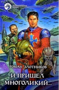 И пришел многоликий. ..