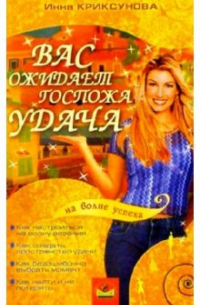 Вас ожидает Госпожа Удача