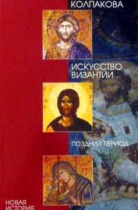 Искусство Византии. Поздний период