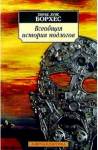Всеобщая история подлогов