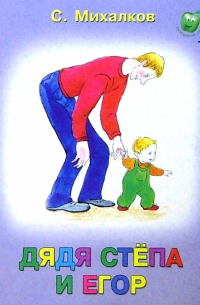 Дядя Степа и Егор