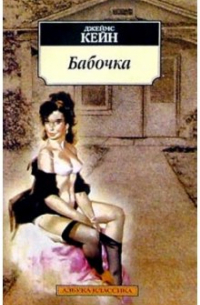 Джеймс Кейн - Бабочка: Роман