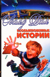 Необыкновенные истории