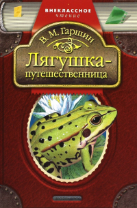 Лягушка-путешественница: Рассказы