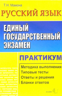 Татьяна Мамона - ЕГЭ. Русский язык. Практикум по выполн. типовых тест. зад. ЕГЭ: Учебно-методическое пособие