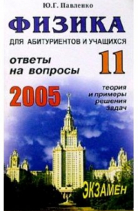Юрий Павленко - Физика. Ответы на экзаменационные вопросы 11 класса. Теория и примеры решения задач: Учебное пособие