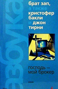 Кристофер Бакли - Господь - мой брокер: Роман