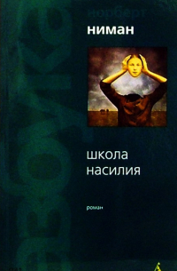 Школа насилия: Роман