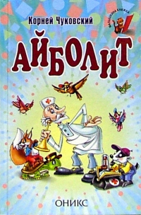 Корней Чуковский - Айболит: Сказки