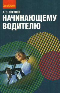 Начинающему водителю