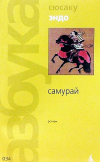 Сюсаку Эндо - Самурай: Роман