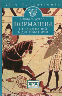 Дэвид Ч. Дуглас - Норманны: от завоеваний к достижениям