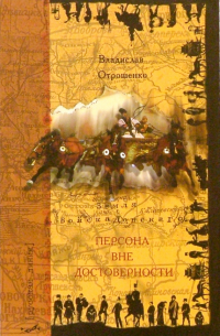 Персона вне достоверности