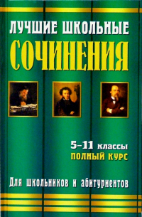 Лучшие школьные сочинения. 5-11 классы