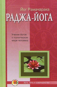 Раджа-йога: Учение йогов о психическом мире человека