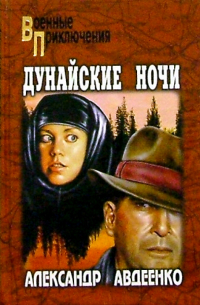 Александр Авдеенко - Дунайские ночи. Роман