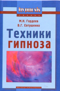  - Техники гипноза