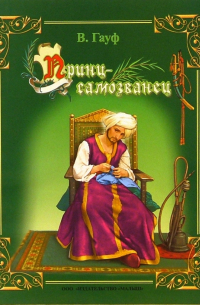 Принц-самозванец