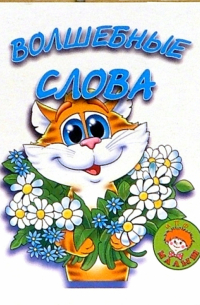  - Волшебные слова