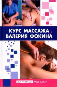 Фокин Валерий Николаевич - Курс массажа Валерия Фокина