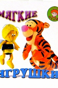  - Мягкие игрушки