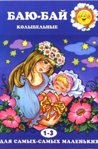 Баю-бай. Колыбельные
