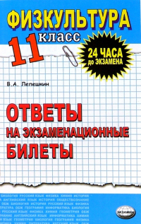 Лепешкин Виктор Александрович - Физическая культура. Ответы на экзаменационные  билеты. 11 класс: Учебное пособие