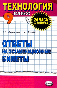 Маркуцкая Софья Эдуардовна - Технология. Ответы на экзаменационные  билеты   9класс: Учебное пособие