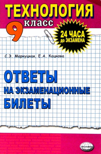 Маркуцкая Софья Эдуардовна - Технология. Ответы на экзаменационные  билеты   9класс: Учебное пособие