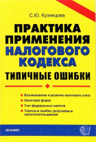 Светлана Юрьевна Кузнецова - Практика применения Налогового  кодекса: Типичные ошибки