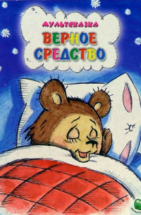  - Верное средство