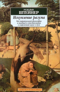 Искупление разума: От спиритуальной философии и новейшего естествознания к современной науке о духе