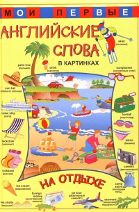 Мои первые английские слова в картинках. На отдыхе