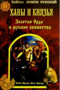 Ханы и князья. Золотая Орда и русские княжества