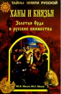  - Ханы и князья. Золотая Орда и русские княжества