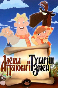 Алеша Попович и Тугарин Змей