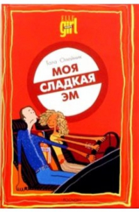 Моя сладкая Эм