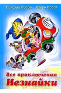 Все приключения Незнайки: Роман-сказка, повесть, рассказы