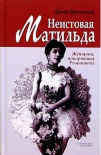 Неистовая Матильда: Любовница Наследника