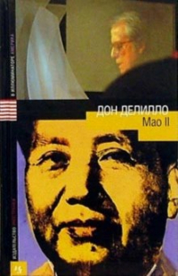 Дон Делилло - Мао II: Роман