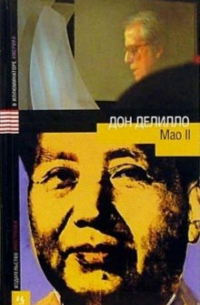 Мао II: Роман