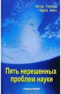  - Пять нерешенных проблем науки