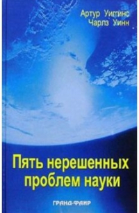 Пять нерешенных проблем науки